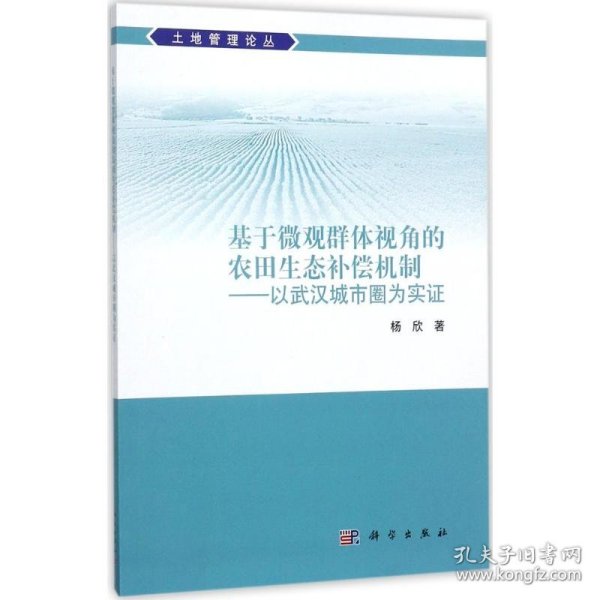 基于微观群体视角的农田生态补偿机制——以武汉城市圈为实证