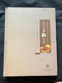 走近金融世界沈阳金融博物馆展陈巡礼