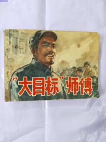 "大目标”师傅（1977年8月1版1印）