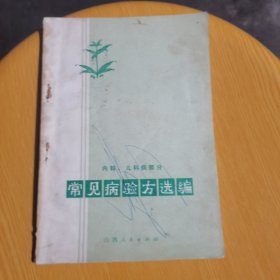 常见病验方选编