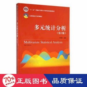 多元统计分析（第5版）/21世纪统计学系列教材；“十二五”普通高等教育本科国家级规划教材