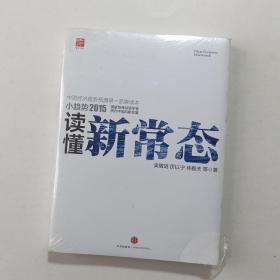 小趋势2015 读懂新常态