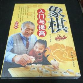 象棋入门与提高