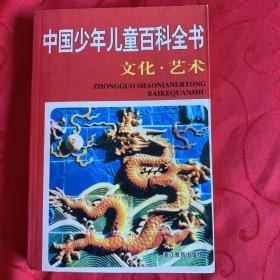 中国少年儿童百科全书 文化艺术