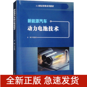 新能源汽車動(dòng)力電池技術(shù)