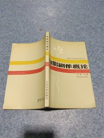 电影剧作概论