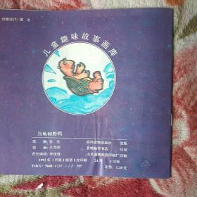 乌龟和野鸭