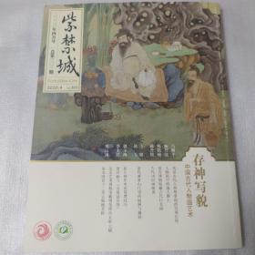 紫禁城2020年4月号 总第三0三期，存神写貌