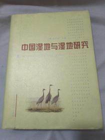 中国湿地与湿地研究