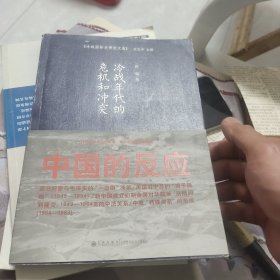 冷战年代的危机和冲突：中国的反应