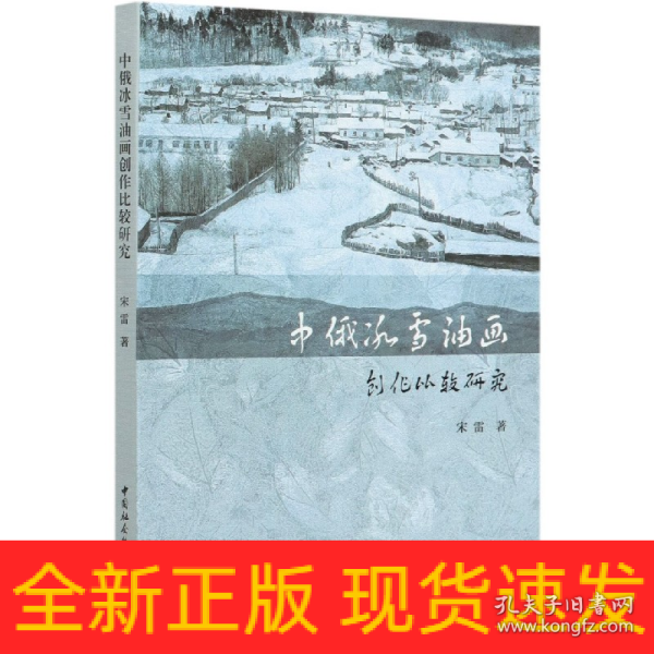 中俄冰雪油画创作比较研究