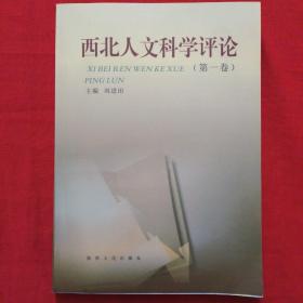 西北人文科学评论.第一卷(2008年)