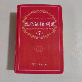 现代汉语词典（第七版）