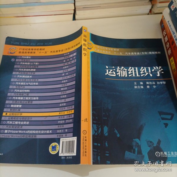 21世纪高等学校教材·普通高等教育“十一五”汽车类专业（方向）规划教材：运输组织学