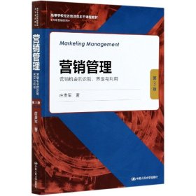 营销管理——营销机会的识别、界定与利用（第3版)（）