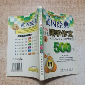 黄冈经典 小学生限字作文500字