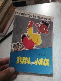 翻跟头的小木偶 （彩色插图版）