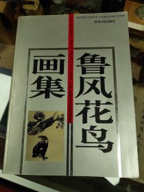 鲁风花鸟画集（签名本）
