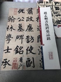 彩色放大本中国著名碑帖：赵孟頫书仇锷墓志铭 一版一印