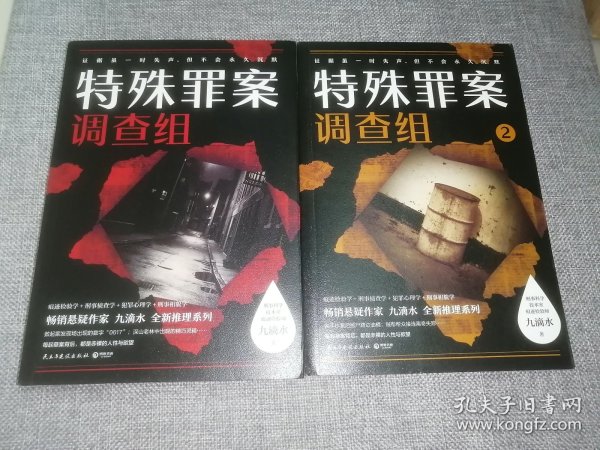 特殊罪案调查组1+特殊罪案调查组2 (签名本，两册合售) (瑕疵品)