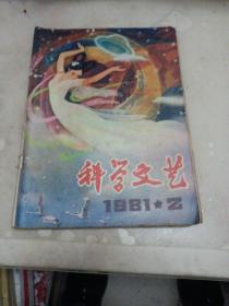 科学文艺1981 2