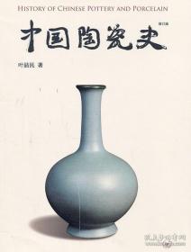 中国陶瓷史 （正版，增订本，精装，塑封，全新，厚册）