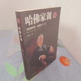 哈佛家训：用哈佛智慧，成就孩子一生