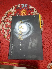 子夜走笔（作者郭义群签赠本）