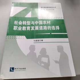 社会转型与中国农村职业教育发展道路的选择