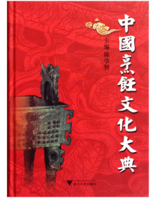 中国烹饪文化大典(精)/陈学智/浙江大学出版社
