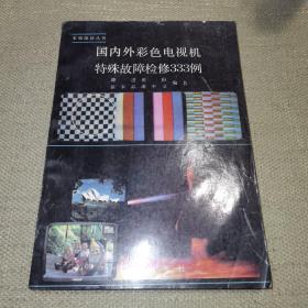 【16开】国内外彩色电视机特殊故障检修333例