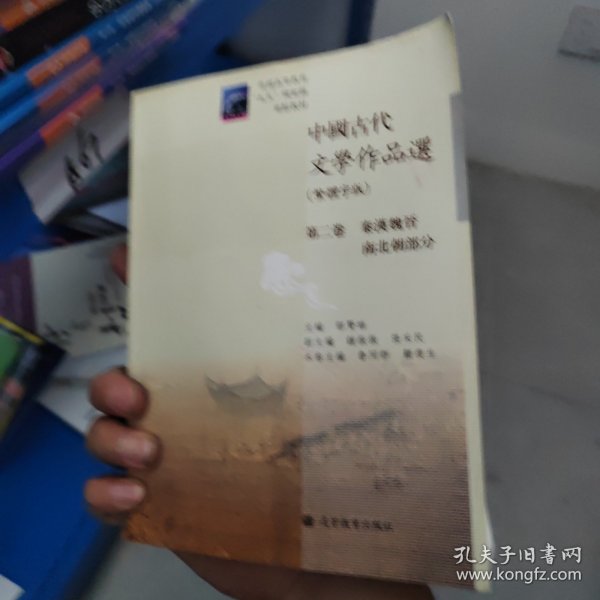 中国古代文学作品选(繁体字版第2卷秦汉魏晋南北朝部分普通高等教育九五国家级重点教材)