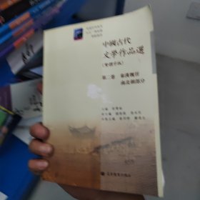 中国古代文学作品选(繁体字版第2卷秦汉魏晋南北朝部分普通高等教育九五国家级重点教材)