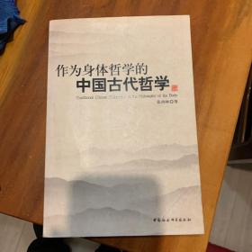 作为身体哲学的中国古代哲学