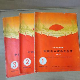 一九六九年春季 中国出口商品交易会 特刊 1、2、3（3册合售）1969年-大16开