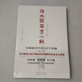 治大国若烹小鲜：引领新时代的36个妙喻