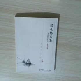 候长林文集 文化哲学卷 文化探索