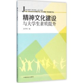 精神文化建设与大学生素质提升