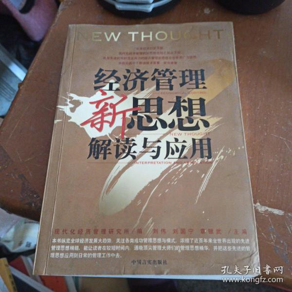 企业管理者必读：38本经典管理名著——经济管理新思想解读与应用