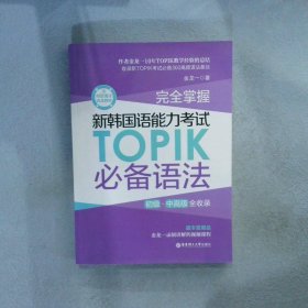 完全掌握.新韩国语能力考试TOPIK必备语法（初级、中高级全收录）