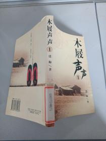 木屐声声1