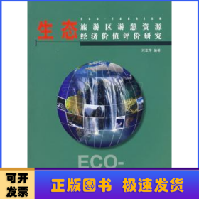 生態(tài)旅游區(qū)游憩資源經(jīng)濟(jì)價(jià)值評(píng)價(jià)研究