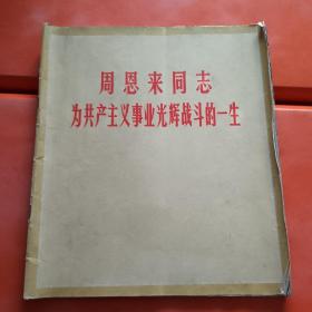 周恩来同志为共产主义事业光辉战斗的一生