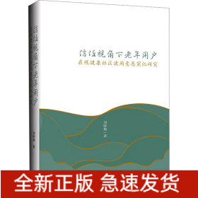 信任視角下老年用戶在線健康社區(qū)使用意愿實證研究