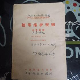 中华人民共和国铁道部信号维护规则业务管理