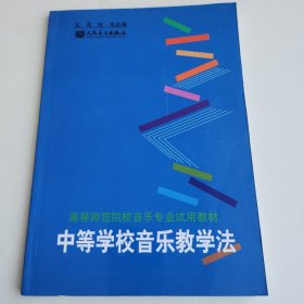 中等学校音乐教学法