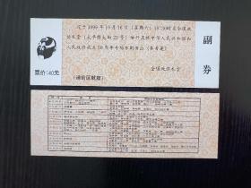 北京政协礼堂1999年庆祝国庆和政协50周年专场京剧《秦香莲》演出戏票入场券