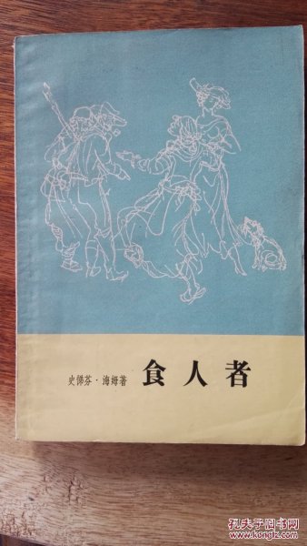 食人者（插图本，短篇小说集），1959年初版初印