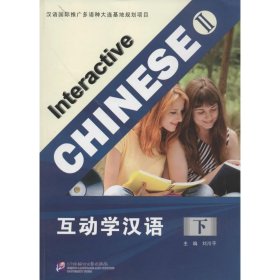 全新正版互动学汉语（下）9787561936139