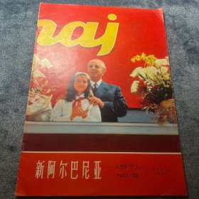 新阿尔巴尼亚画报1971年第3期